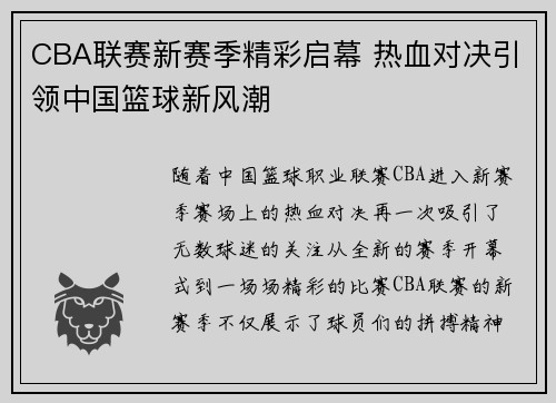 CBA联赛新赛季精彩启幕 热血对决引领中国篮球新风潮
