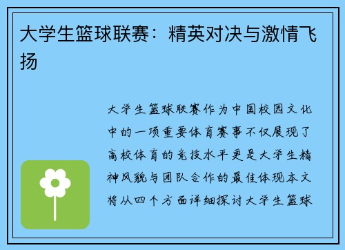 大学生篮球联赛：精英对决与激情飞扬