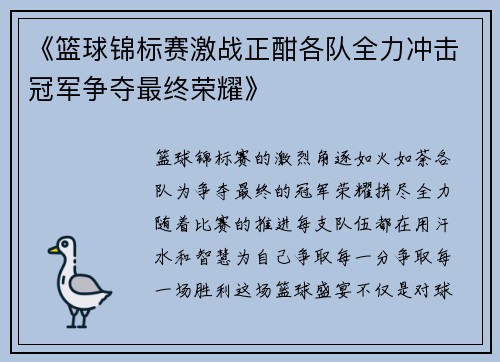 《篮球锦标赛激战正酣各队全力冲击冠军争夺最终荣耀》