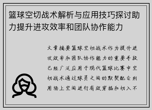 篮球空切战术解析与应用技巧探讨助力提升进攻效率和团队协作能力