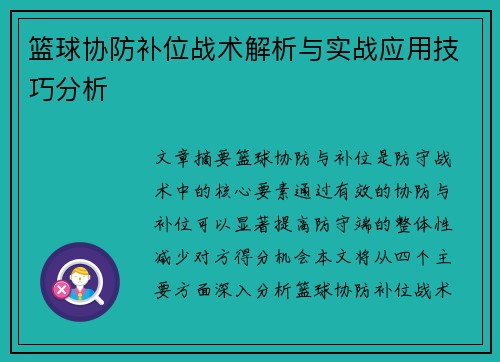 篮球协防补位战术解析与实战应用技巧分析