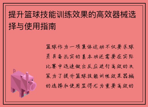 提升篮球技能训练效果的高效器械选择与使用指南