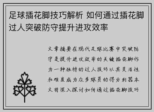 足球插花脚技巧解析 如何通过插花脚过人突破防守提升进攻效率