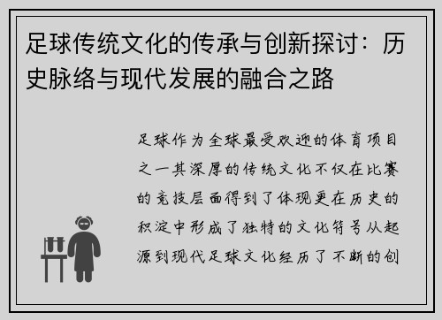 足球传统文化的传承与创新探讨：历史脉络与现代发展的融合之路