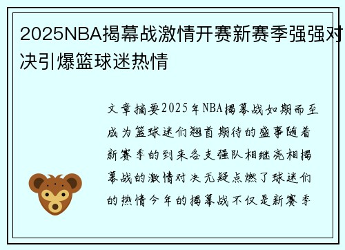 2025NBA揭幕战激情开赛新赛季强强对决引爆篮球迷热情