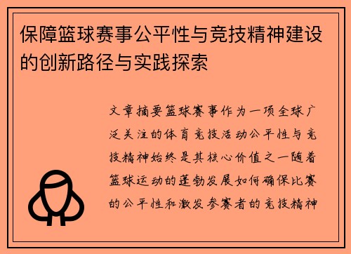 保障篮球赛事公平性与竞技精神建设的创新路径与实践探索