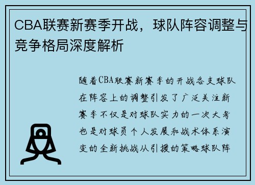 CBA联赛新赛季开战，球队阵容调整与竞争格局深度解析