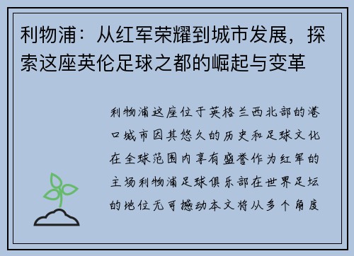 利物浦：从红军荣耀到城市发展，探索这座英伦足球之都的崛起与变革