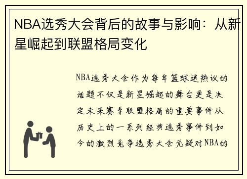 NBA选秀大会背后的故事与影响：从新星崛起到联盟格局变化