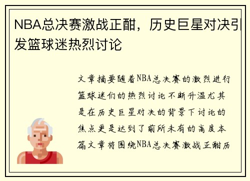 NBA总决赛激战正酣，历史巨星对决引发篮球迷热烈讨论