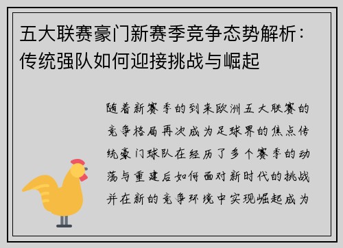 五大联赛豪门新赛季竞争态势解析：传统强队如何迎接挑战与崛起