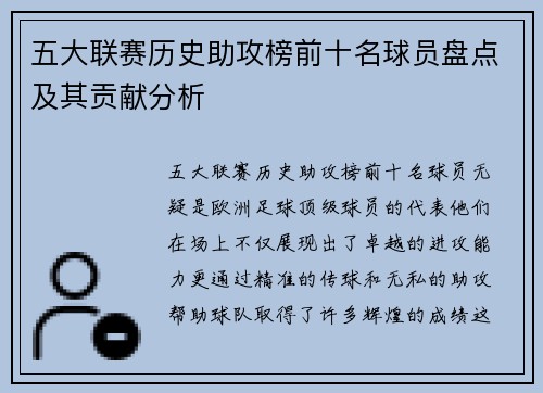 五大联赛历史助攻榜前十名球员盘点及其贡献分析