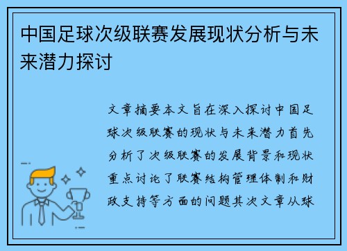 中国足球次级联赛发展现状分析与未来潜力探讨