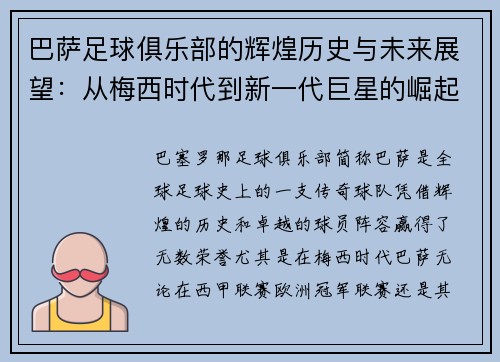 巴萨足球俱乐部的辉煌历史与未来展望：从梅西时代到新一代巨星的崛起