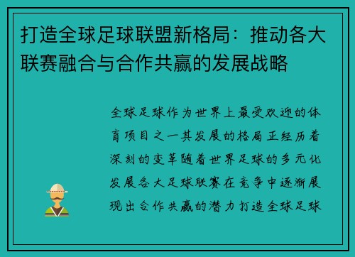 打造全球足球联盟新格局：推动各大联赛融合与合作共赢的发展战略