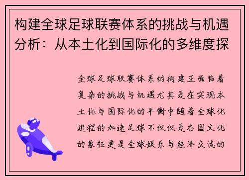构建全球足球联赛体系的挑战与机遇分析：从本土化到国际化的多维度探讨