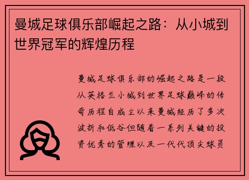 曼城足球俱乐部崛起之路：从小城到世界冠军的辉煌历程