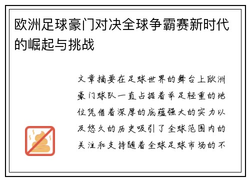 欧洲足球豪门对决全球争霸赛新时代的崛起与挑战