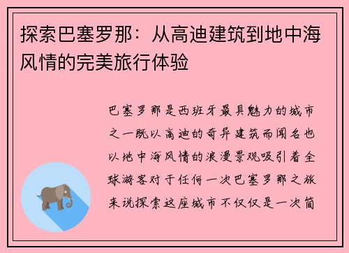 探索巴塞罗那：从高迪建筑到地中海风情的完美旅行体验