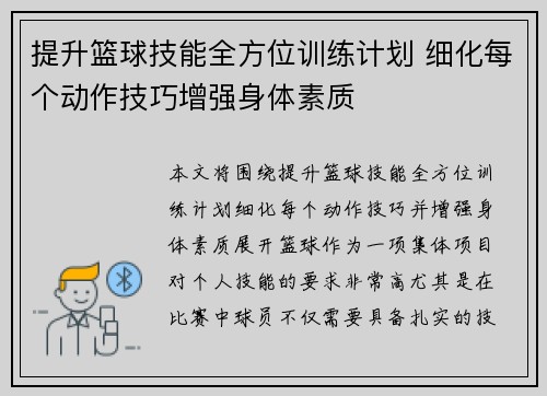 提升篮球技能全方位训练计划 细化每个动作技巧增强身体素质