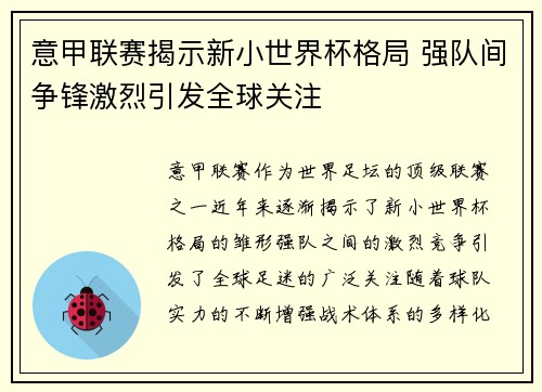 意甲联赛揭示新小世界杯格局 强队间争锋激烈引发全球关注