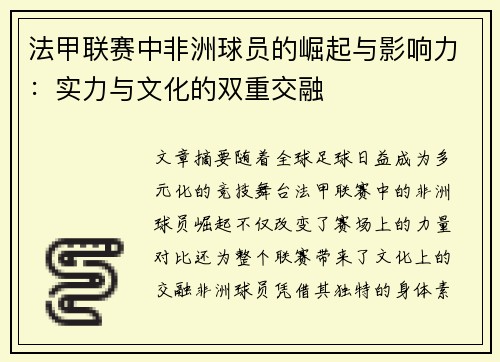 法甲联赛中非洲球员的崛起与影响力：实力与文化的双重交融