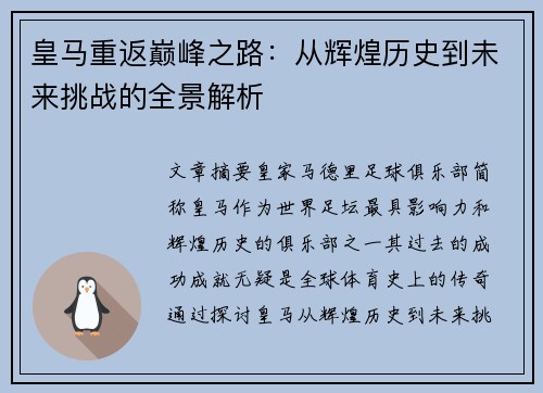 皇马重返巅峰之路：从辉煌历史到未来挑战的全景解析