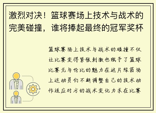 激烈对决！篮球赛场上技术与战术的完美碰撞，谁将捧起最终的冠军奖杯