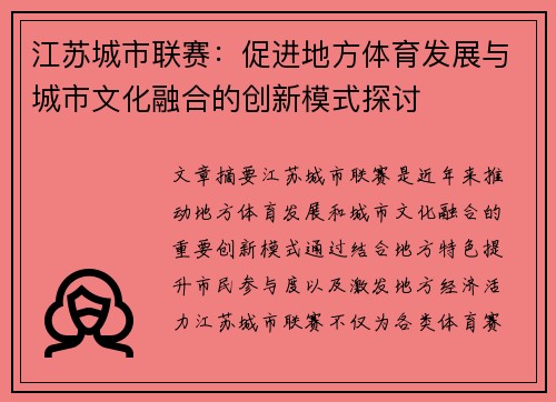 江苏城市联赛：促进地方体育发展与城市文化融合的创新模式探讨