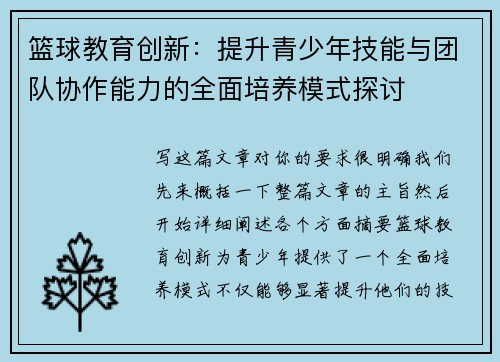 篮球教育创新：提升青少年技能与团队协作能力的全面培养模式探讨