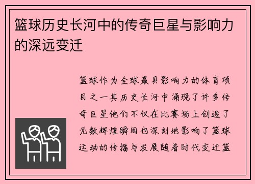 篮球历史长河中的传奇巨星与影响力的深远变迁