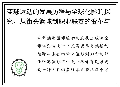 篮球运动的发展历程与全球化影响探究：从街头篮球到职业联赛的变革与挑战