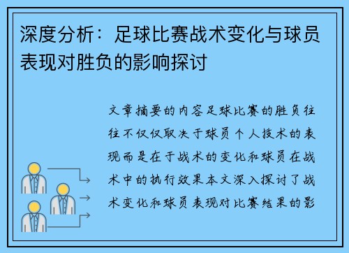 深度分析：足球比赛战术变化与球员表现对胜负的影响探讨