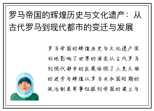罗马帝国的辉煌历史与文化遗产：从古代罗马到现代都市的变迁与发展