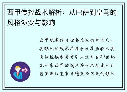 西甲传控战术解析：从巴萨到皇马的风格演变与影响