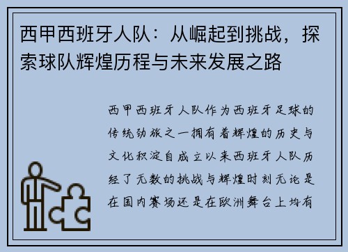 西甲西班牙人队：从崛起到挑战，探索球队辉煌历程与未来发展之路