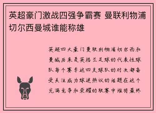 英超豪门激战四强争霸赛 曼联利物浦切尔西曼城谁能称雄