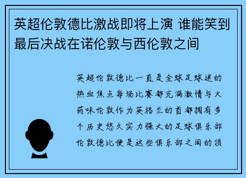 英超伦敦德比激战即将上演 谁能笑到最后决战在诺伦敦与西伦敦之间