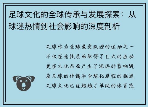 足球文化的全球传承与发展探索：从球迷热情到社会影响的深度剖析