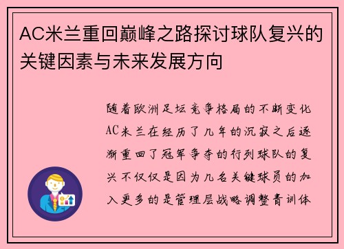 AC米兰重回巅峰之路探讨球队复兴的关键因素与未来发展方向