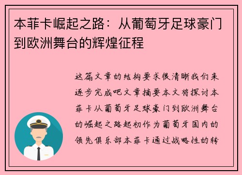 本菲卡崛起之路：从葡萄牙足球豪门到欧洲舞台的辉煌征程