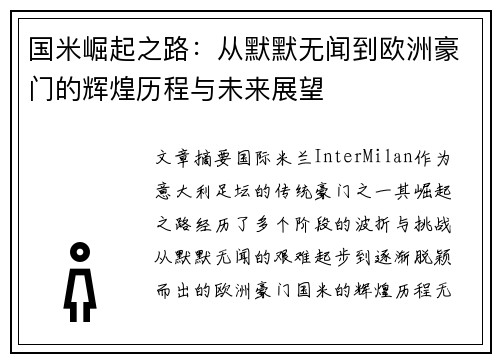 国米崛起之路：从默默无闻到欧洲豪门的辉煌历程与未来展望