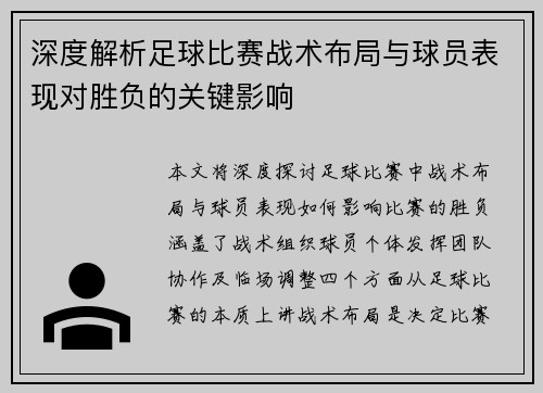 深度解析足球比赛战术布局与球员表现对胜负的关键影响