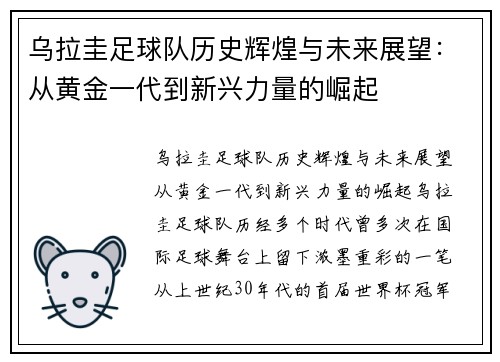 乌拉圭足球队历史辉煌与未来展望：从黄金一代到新兴力量的崛起