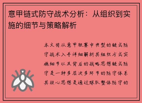 意甲链式防守战术分析：从组织到实施的细节与策略解析
