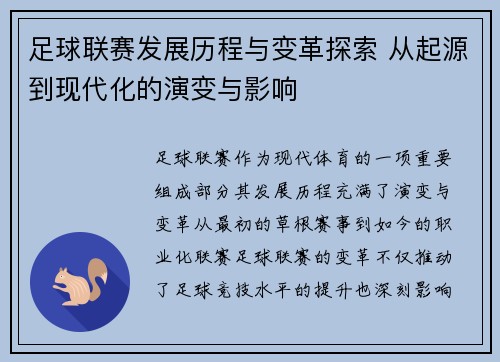 足球联赛发展历程与变革探索 从起源到现代化的演变与影响