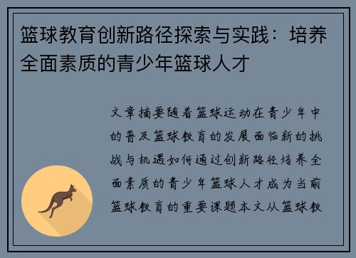 篮球教育创新路径探索与实践：培养全面素质的青少年篮球人才