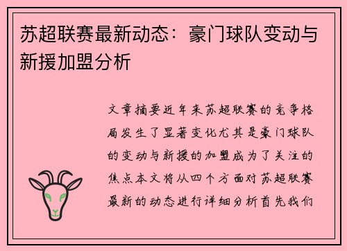 苏超联赛最新动态：豪门球队变动与新援加盟分析
