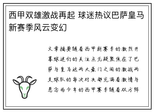 西甲双雄激战再起 球迷热议巴萨皇马新赛季风云变幻