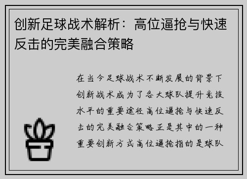 创新足球战术解析：高位逼抢与快速反击的完美融合策略